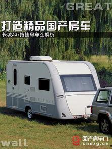 国产拖挂房车生活视频,移动家园的温馨之旅